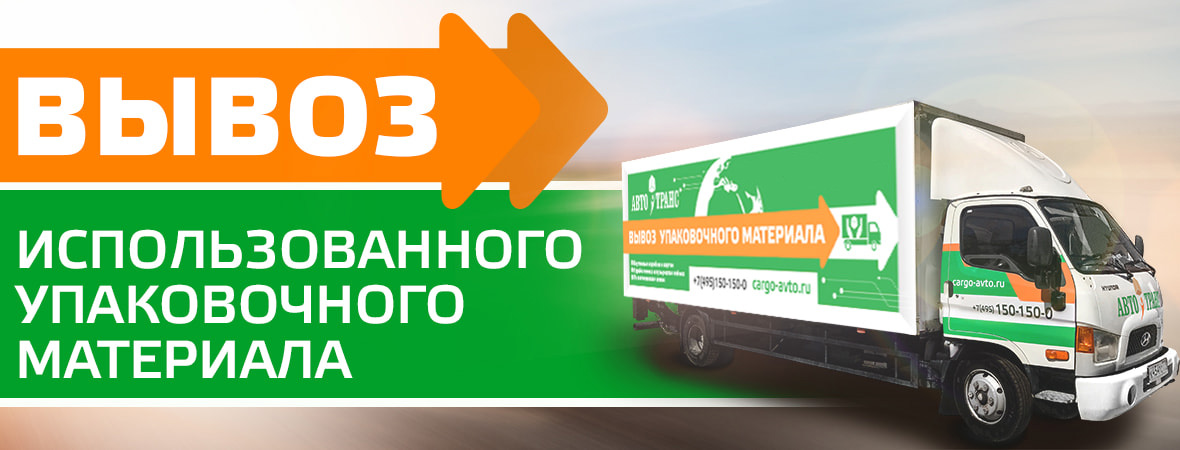 Вывоз использованного упаковочного материала Вывоз использованного упаковочного материала