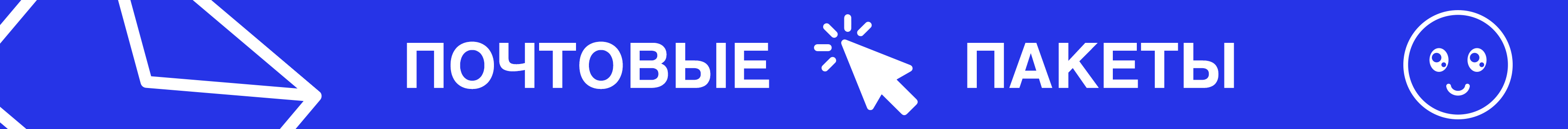 Промо - почтовые пакеты