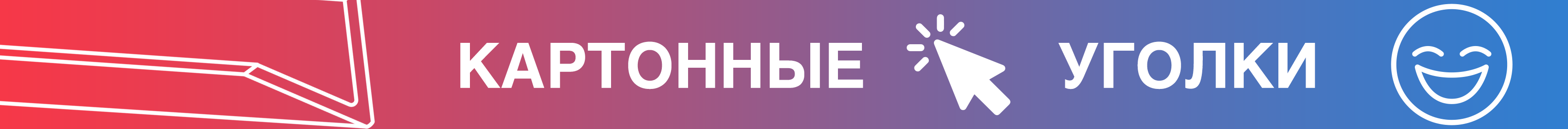 Промо - картонные уголки Промо - картонные уголки