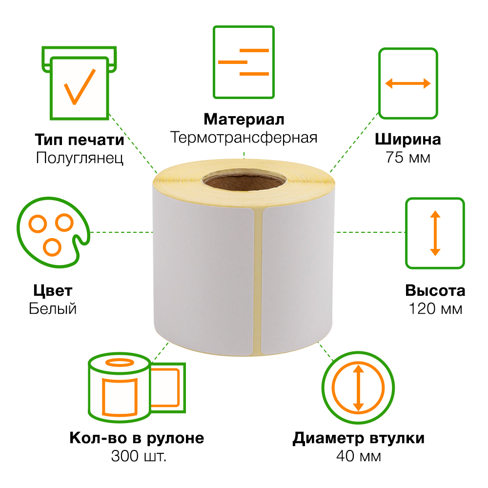 Термотрансферные этикетки ПЛГ 75*120 мм (этикетки для Ozon), втулка 40 мм, 300 шт./рол. Термотрансферные этикетки ПЛГ 75*120 мм (этикетки для Ozon), втулка 40 мм, 300 шт./рол.