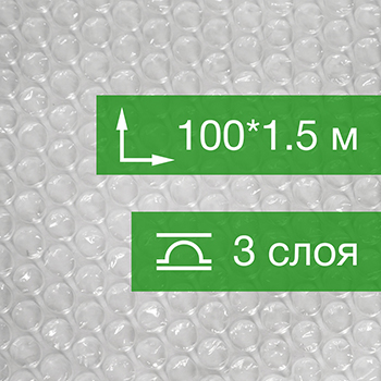 Воздушно пузырьковая пленка, 100*1.5 м «Стандарт Плюс» трёхслойная