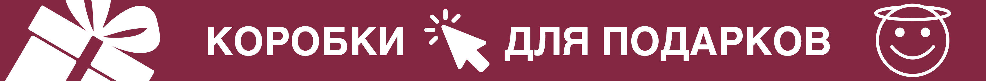 Промо - коробки для подарков