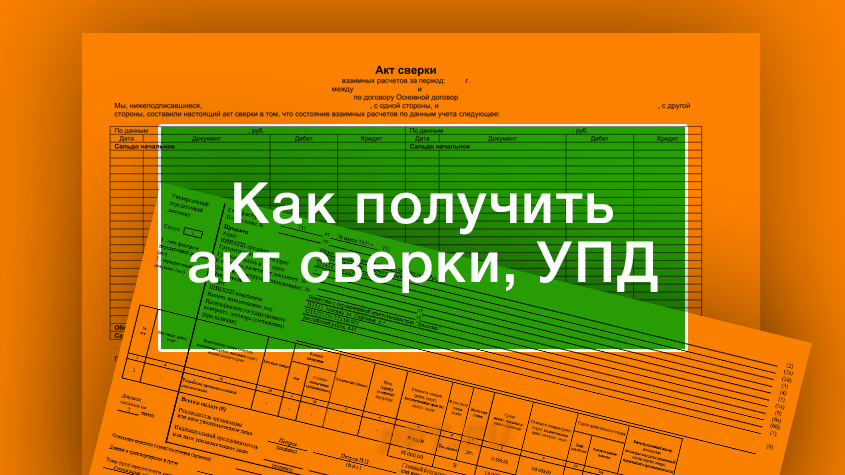 Получение акта сверки, УПД