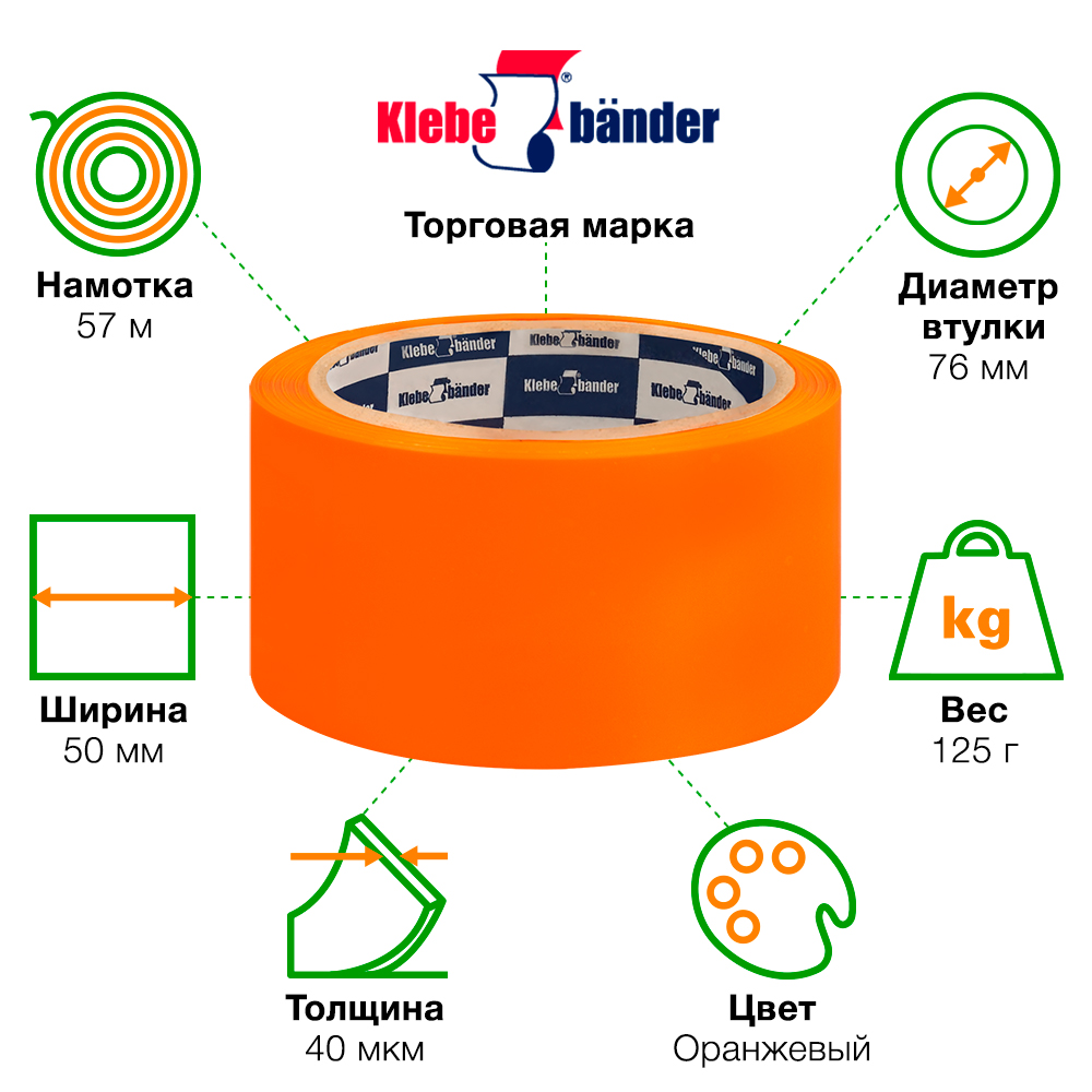 Клейкая лента оранжевая Klebebander, 50мм*57м*40мкм Клейкая лента оранжевая Klebebander, 50мм*57м*40мкм