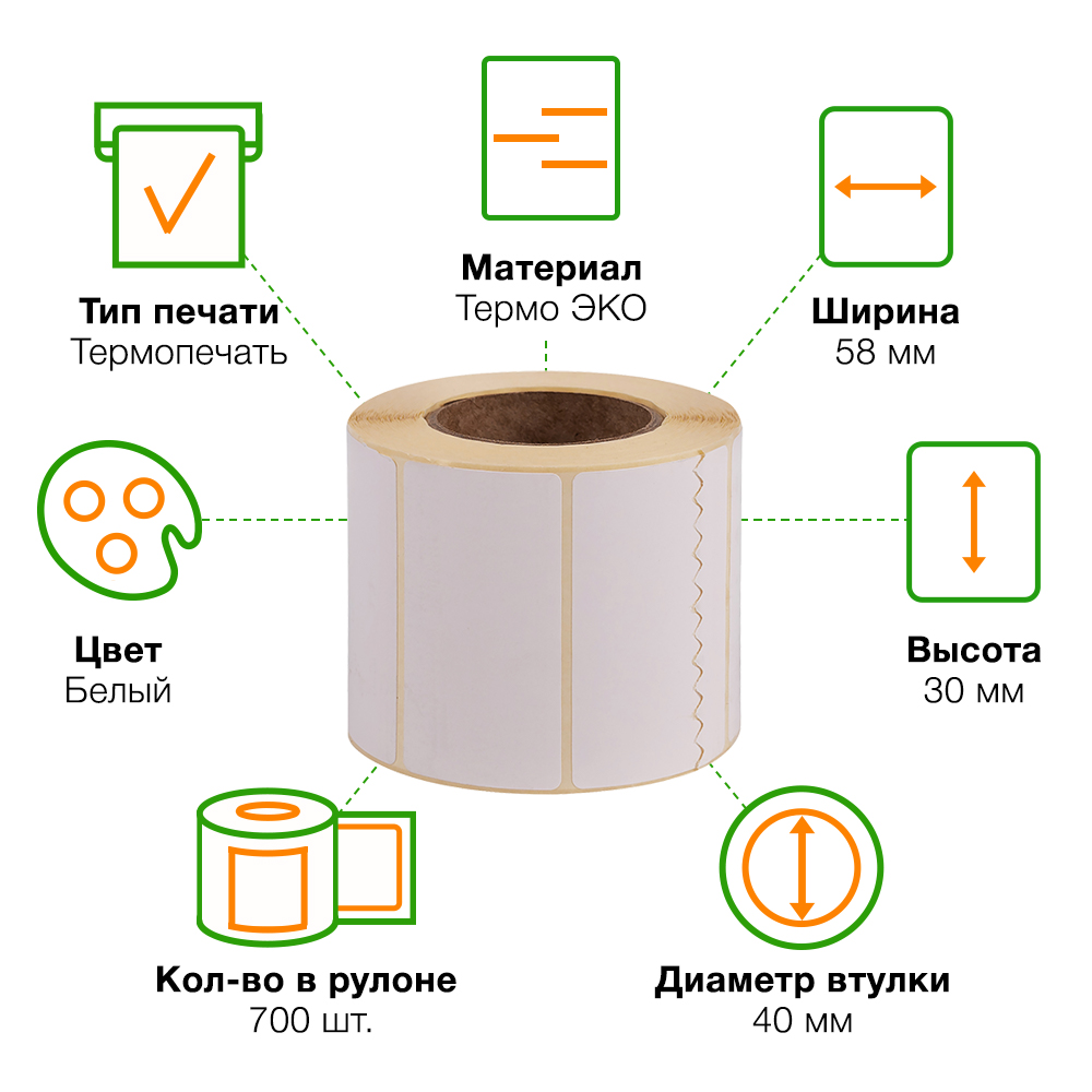 Термоэтикетки самоклеящиеся ЭКО 58*30 мм, втулка 40 мм, 700 шт./рол. Термоэтикетки самоклеящиеся ЭКО 58*30 мм, втулка 40 мм, 700 шт./рол.