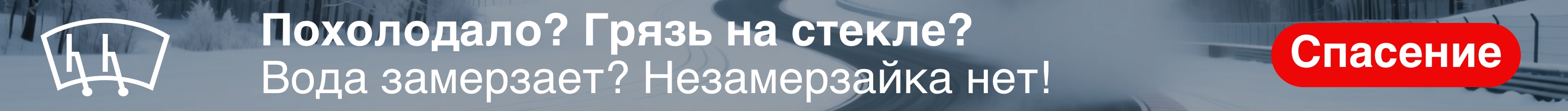 Похолодало? Грязь атакует?