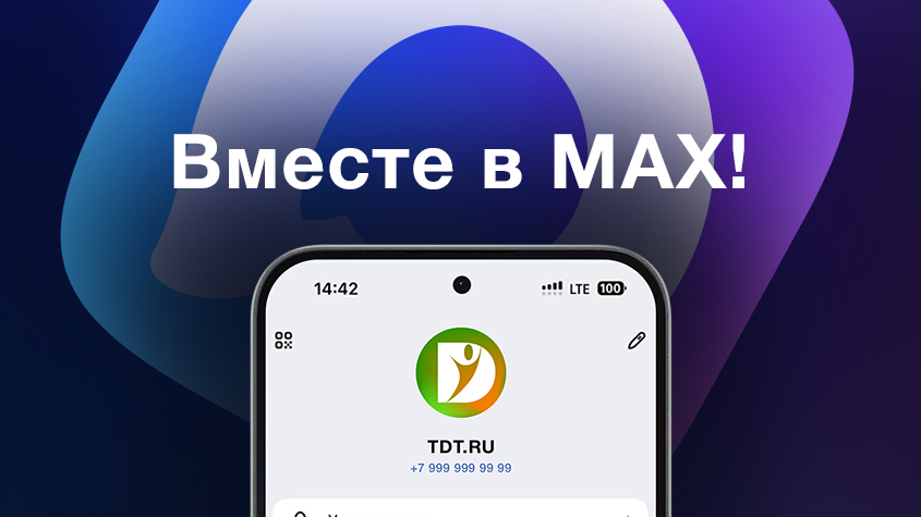 Больше скорости, меньше сбоев: встречаемся в мессенджере MAX!