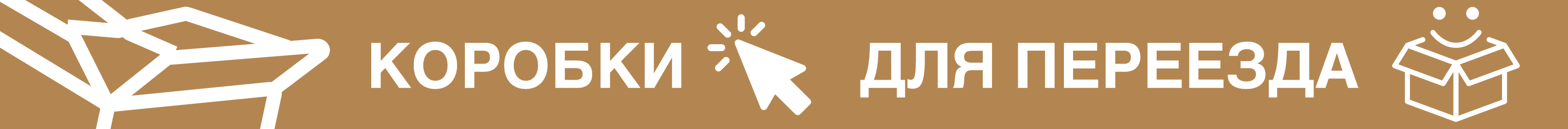 Промо - коробки для переезда Промо - коробки для переезда