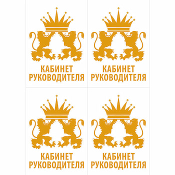 Наклейки «Кабинет руководителя», 20 шт./уп.