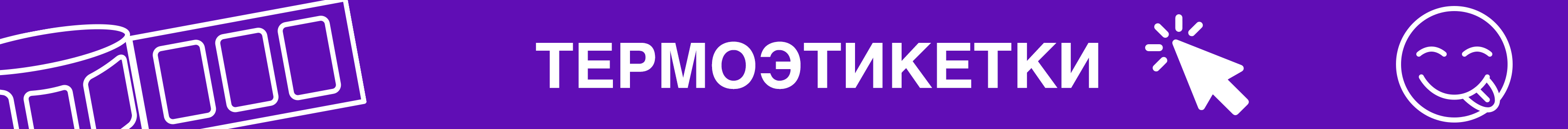 Промо - Термоэтикетки Промо - Термоэтикетки