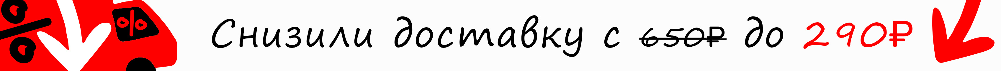 Снизили стоимость доставки