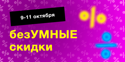 По прогнозу безУМНЫЕ скидки