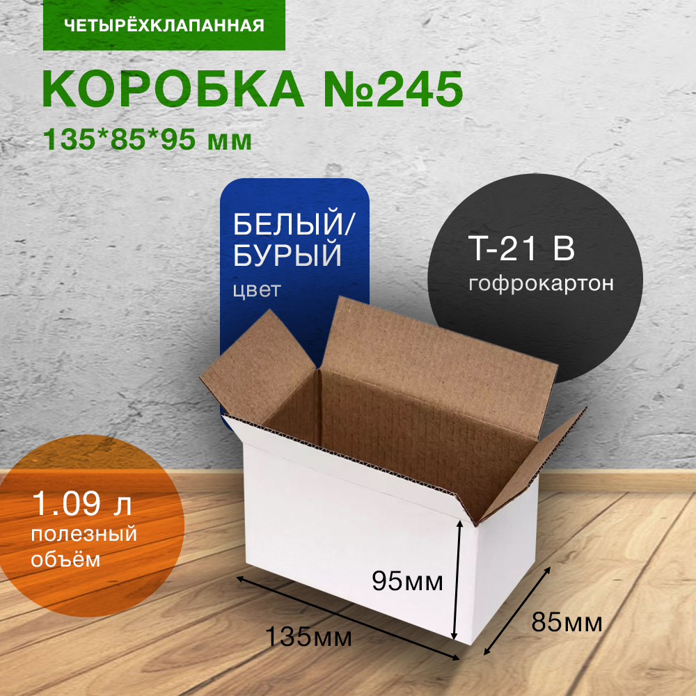Короб №245, 135*85*95 мм, Т-21 В Короб №245, 135*85*95 мм, Т-21 В