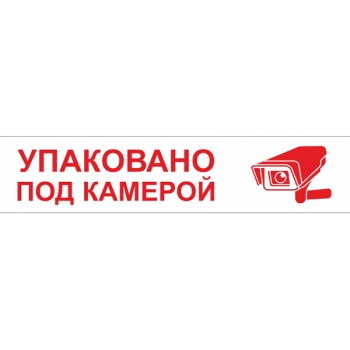Клейкая лента с печатью «Упаковано под камерой», 48мм*60м*43мкм
