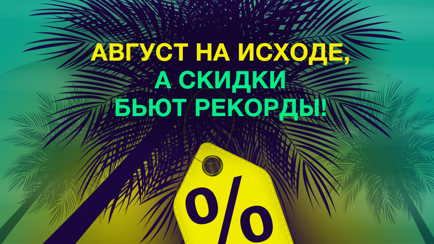 Ставим рекорды скидок!