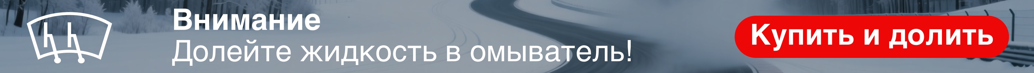 Долейте жидкость в омыватель