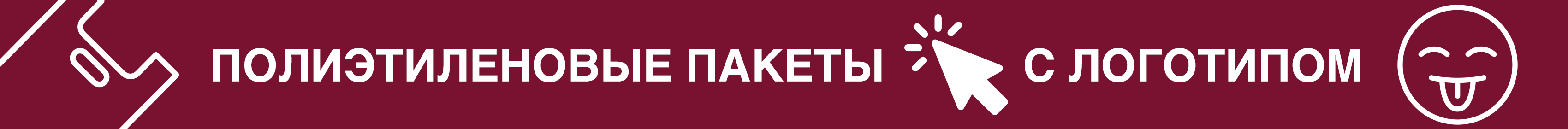 Промо - полиэтиленовые пакеты с логотипом Промо - полиэтиленовые пакеты с логотипом