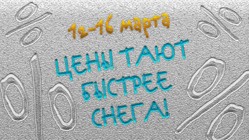 Наши цены тают быстрее снега!