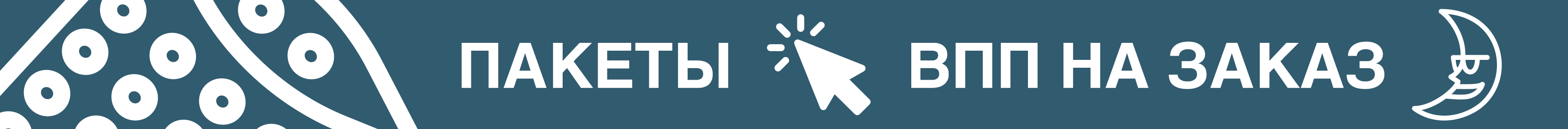 Промо - пакеты ВПП на заказ