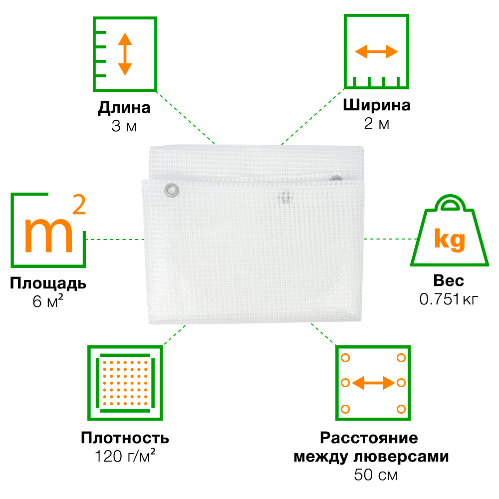 Армированный тент с люверсами, белый, 120 г/м², 270 мкм, 2*3 м Армированный тент с люверсами, белый, 120 г/м², 270 мкм, 2*3 м