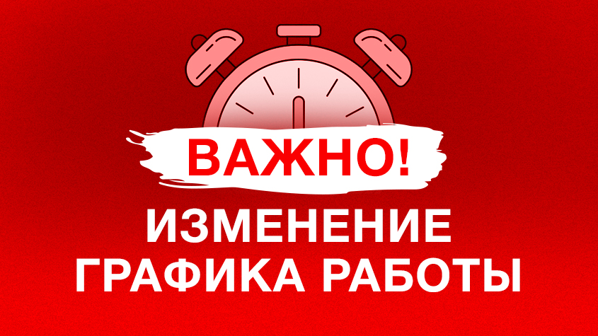 Изменение графика работы на 8-9 марта 2026 г.