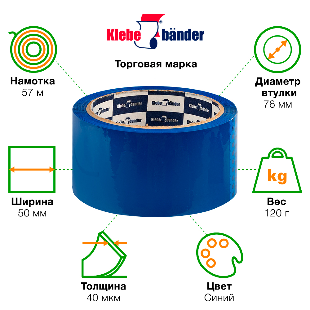 Клейкая лента синяя Klebebander, 50мм*57м*40мкм Клейкая лента синяя Klebebander, 50мм*57м*40мкм