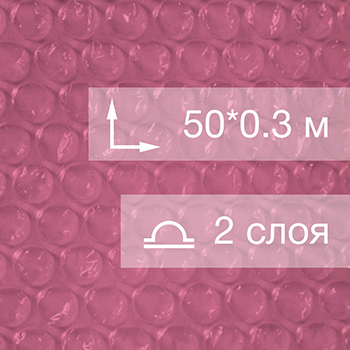Воздушно пузырьковая пленка, 50*0.3 м «Pink bubble», розовая, двухслойная