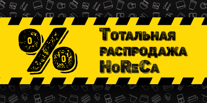 Распродаём остатки!