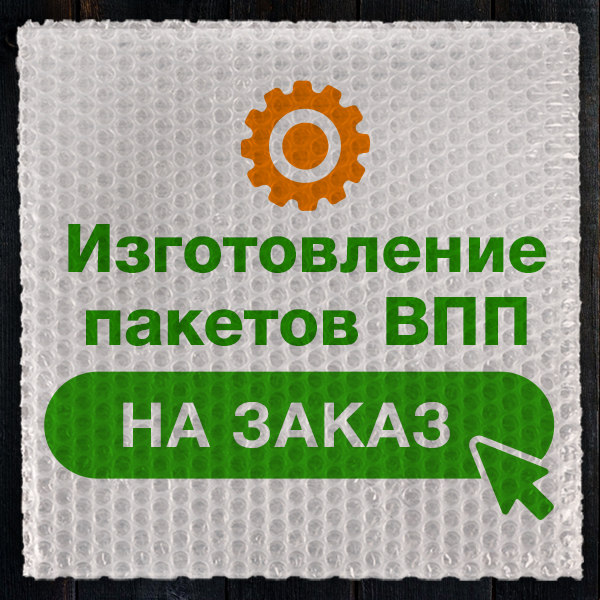 Изготовление ВПП пакетов по Вашим размерам
