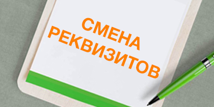 Изменение наименования юрлица