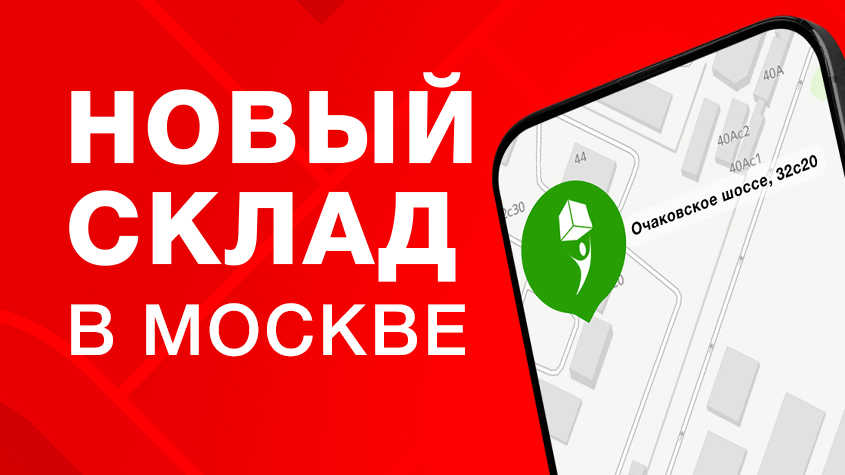 Новый склад в Москве — ш. Очаковское, 32с20