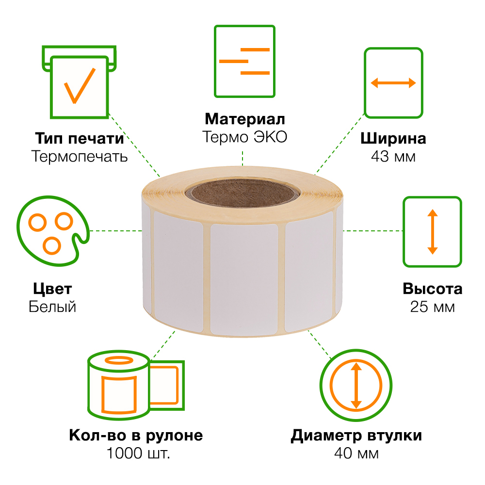 Термоэтикетки самоклеющиеся ЭКО 43*25 мм, втулка 40 мм, 1000 шт./рол. Термоэтикетки самоклеющиеся ЭКО 43*25 мм, втулка 40 мм, 1000 шт./рол.