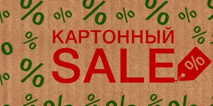 Объявляем картонный SALE!