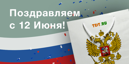 Поздравляем с Днём России 2024!