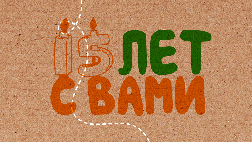 Юбилей! Мы с Вами уже 15 лет!