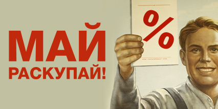 Большая майская распродажа!