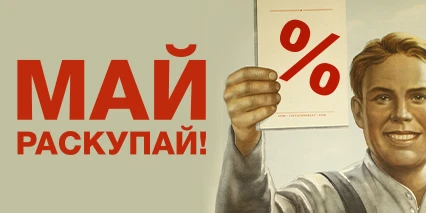 Большая майская распродажа!