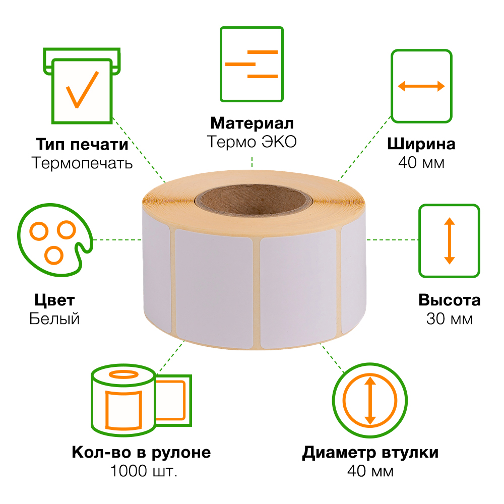 Термоэтикетки самоклеящиеся ЭКО 40*30 мм, втулка 40 мм, 1000 шт./рол. Термоэтикетки самоклеящиеся ЭКО 40*30 мм, втулка 40 мм, 1000 шт./рол.