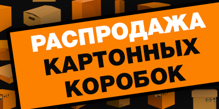 Распродажа коробок!