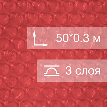 Воздушно пузырьковая пленка, 50*0.3 м «Red bubble», красная, трёхслойная
