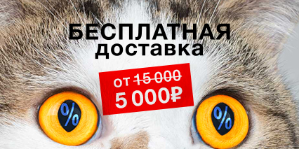 Всё для клиентов! Снизили порог бесплатной доставки!