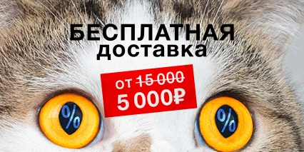 Всё для клиентов! Снизили порог бесплатной доставки!