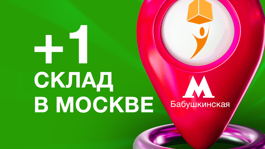 Новый склад рядом с метро Бабушкинская