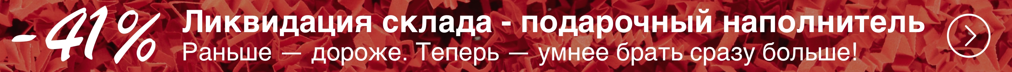 Ликвидация - подарочный наполнитель