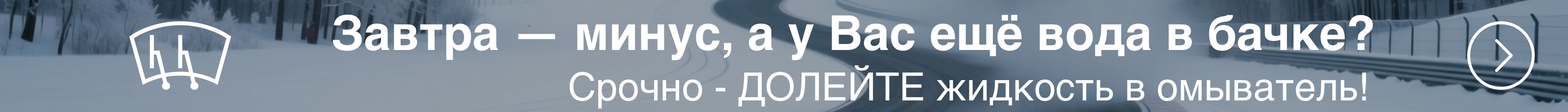 Долейте жидкость в омыватель