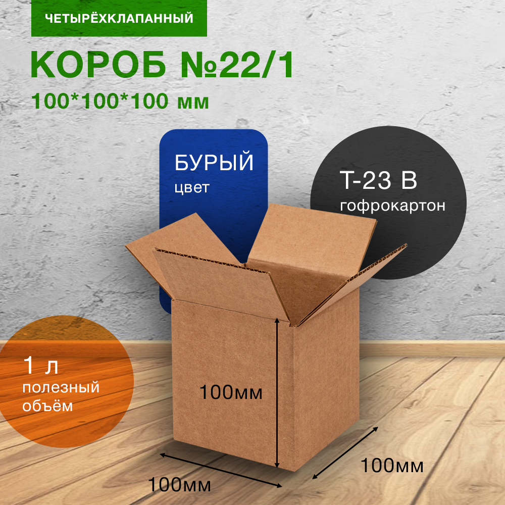 Короб №22/1-Ц, 100*100*100 мм, Т-23 В Короб №22/1-Ц, 100*100*100 мм, Т-23 В