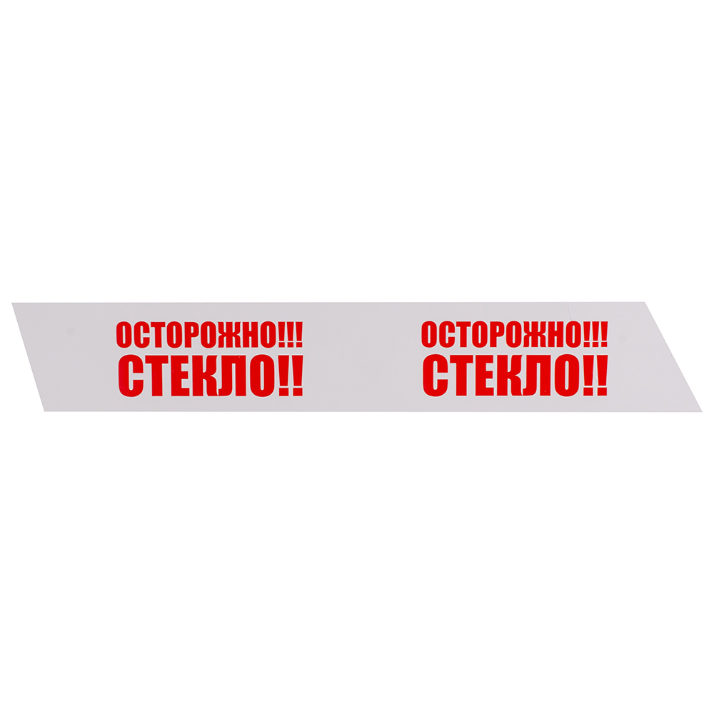 Клейкая лента с печатью «Осторожно стекло», белая, 48мм*66м*40мкм Клейкая лента с печатью «Осторожно стекло», белая, 48мм*66м*40мкм