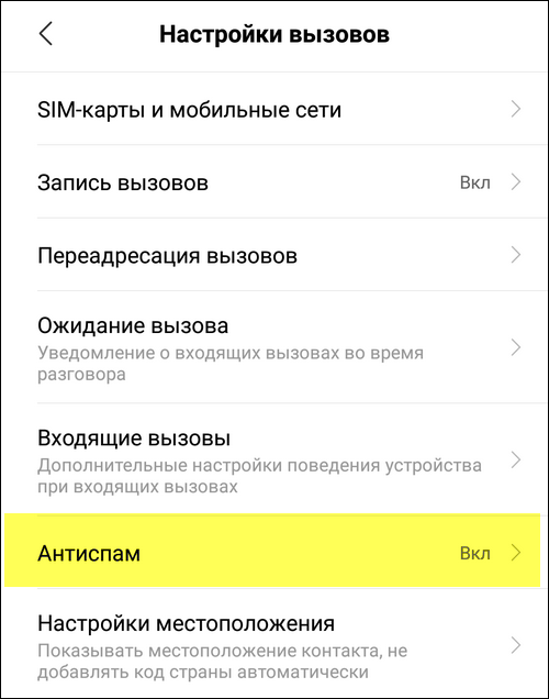 Антиспам Xiaomi Антиспам Xiaomi