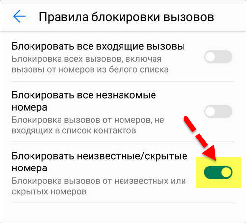 Блокировать скрытые неизвестные номера Huawei Блокировать скрытые неизвестные номера Huawei