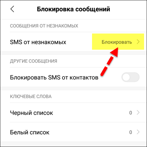 Блокировать SMS-сообщения от незнакомых Xiaomi Блокировать SMS-сообщения от незнакомых Xiaomi